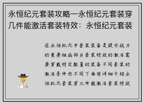 永恒纪元套装攻略—永恒纪元套装穿几件能激活套装特效：永恒纪元套装攻略：打造不朽战力，永恒征途