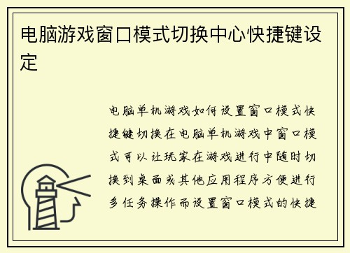 电脑游戏窗口模式切换中心快捷键设定