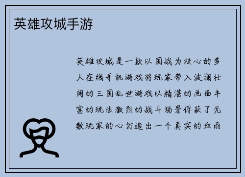 英雄攻城手游
