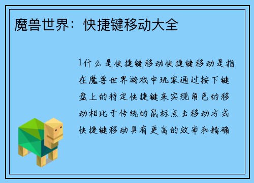 魔兽世界：快捷键移动大全
